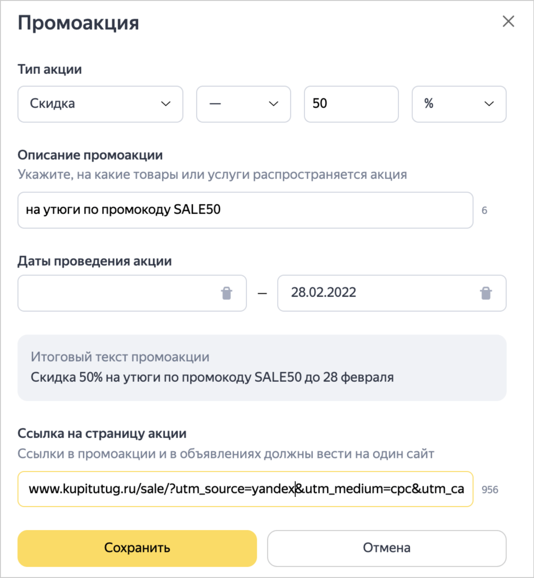Как настроить промоакцию в Яндекс.Директ